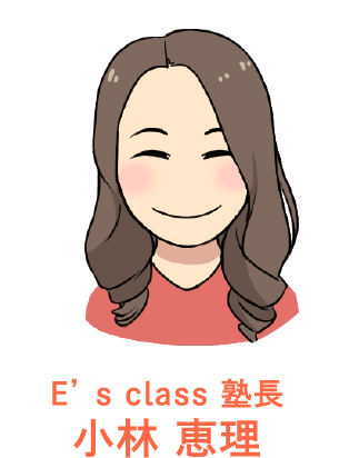 E’s class 塾長 小林 恵理